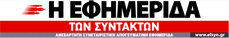 Η Εφημερίδα των Συντακτών