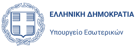 ΥΠΟΥΡΓΕΙΟ ΕΣΩΤΕΡΙΚΩΝ &amp; ΔΙΟΙΚΗΤΙΚΗΣ ΑΝΑΣΥΓΚΡΟΤΗΣΗΣ