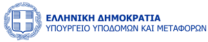 ΥΠΟΥΡΓΕΙΟ ΥΠΟΔΟΜΩΝ ΚΑΙ ΜΕΤΑΦΟΡΩΝ
