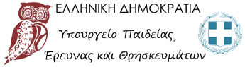 ΥΠΟΥΡΓΕΙΟ ΠΑΙΔΕΙΑΣ, ΕΡΕΥΝΑΣ ΚΑΙ ΘΡΗΣΚΕΥΜΑΤΩΝ